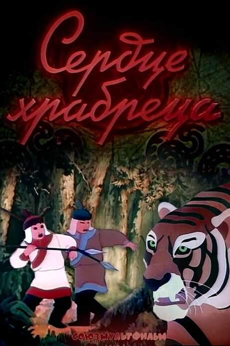 The Heart of the Brave